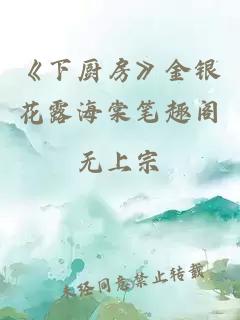 《下厨房》金银花露海棠笔趣阁