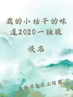 我的小姑子的味道2020一独狼