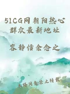 51CG网朝阳热心群众最新地址