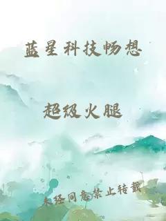 蓝星科技畅想