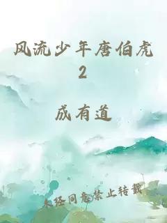 风流少年唐伯虎2