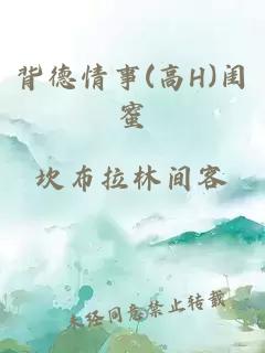 背德情事(高H)闺蜜