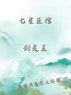 七星巨棺