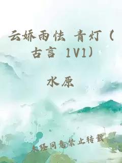 云娇雨怯 青灯 (古言 1V1)