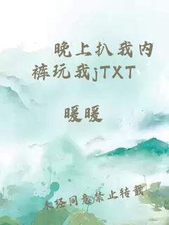 妺妺晚上扒我内裤玩我jTXT