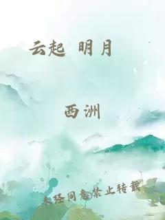 云起 明月珰