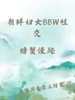 朝鲜妇女BBW牲交