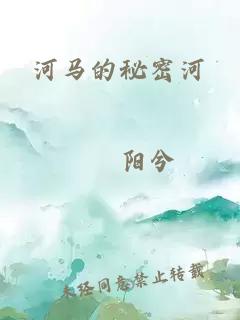 河马的秘密河