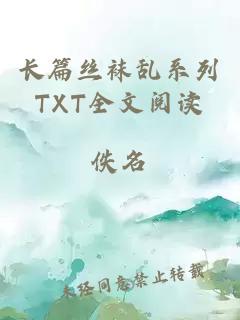 长篇丝袜乱系列TXT全文阅读