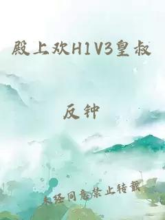 殿上欢H1V3皇叔