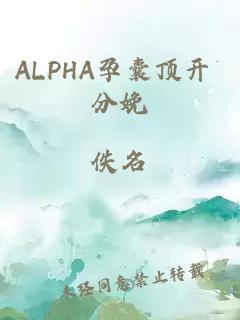 ALPHA孕囊顶开 分娩