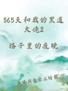 365天和我的黑道大佬2