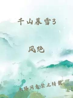 千山暮雪3