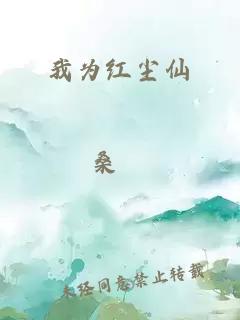 我为红尘仙