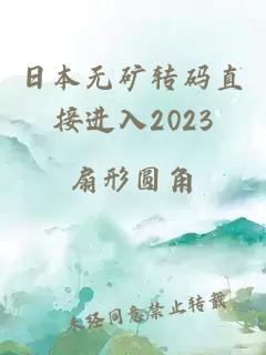 日本无矿转码直接进入2023