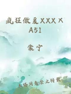 疯狂做爰XXXⅩA51