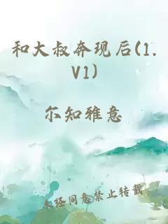 和大叔奔现后(1.V1)