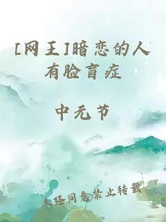 [网王]暗恋的人有脸盲症