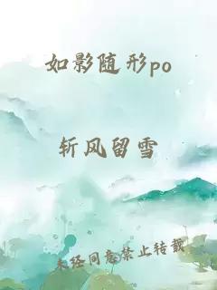 如影随形po