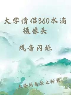 大学情侣360水滴摄像头