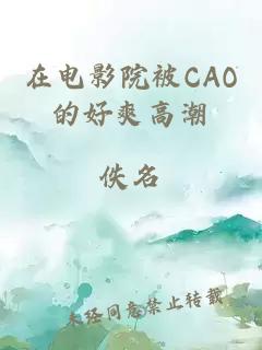 在电影院被CAO的好爽高潮