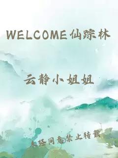 WELCOME仙踪林