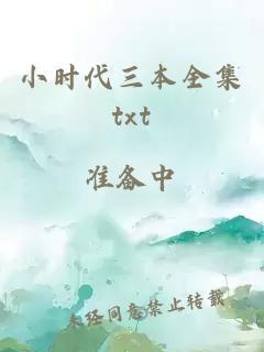 小时代三本全集txt