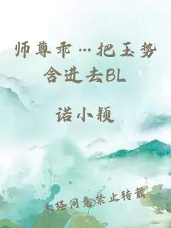 师尊乖…把玉势含进去BL