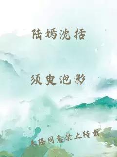 陆嫣沈括