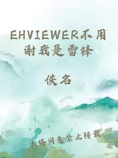 EHVIEWER不用谢我是雷锋