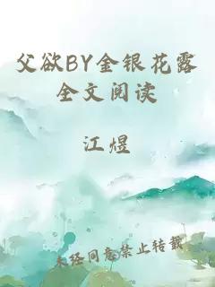 父欲BY金银花露全文阅读