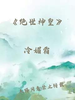 《绝世神皇》