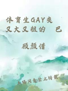 体育生GAY爽擼又大又粗的雞巴