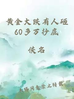 黄金大跌有人砸60多万抄底