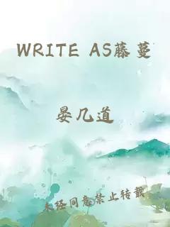 WRITE AS藤蔓