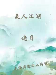 美人江湖