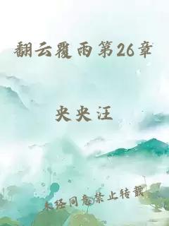 翻云覆雨第26章