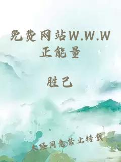 免费网站W.W.W正能量