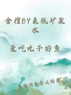 含檀BY来瓶矿泉水