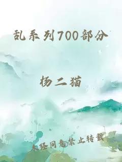 乱系列700部分