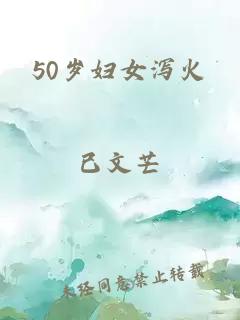 50岁妇女泻火