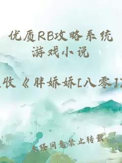 优质RB攻略系统游戏小说