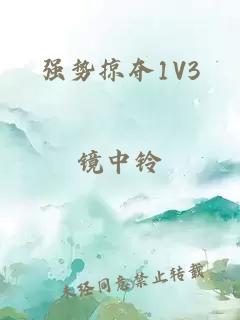 强势掠夺1V3