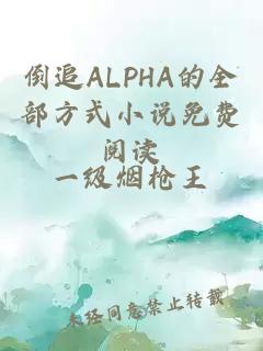 倒追ALPHA的全部方式小说免费阅读