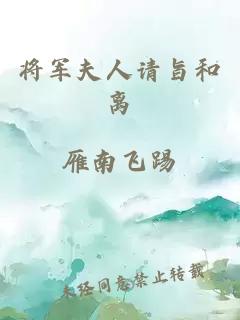 将军夫人请旨和离