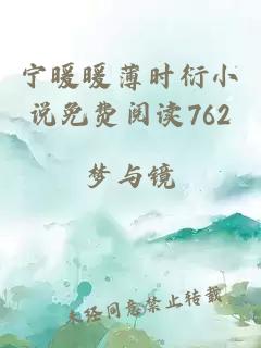 宁暖暖薄时衍小说免费阅读762