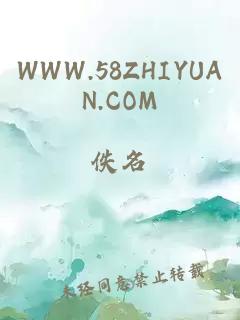 WWW.58ZHIYUAN.COM