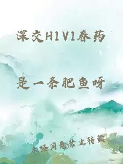 深交H1V1春药