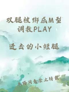 双腿被绑成M型调教PLAY