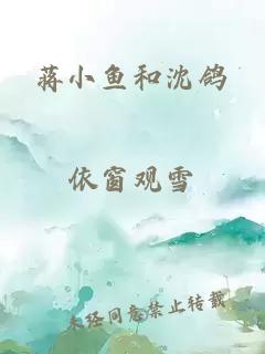 蒋小鱼和沈鸽